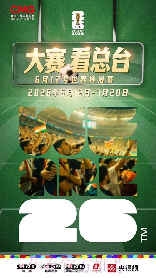 2026世界杯高清直播流畅稳定，热门赛事全程不错过
