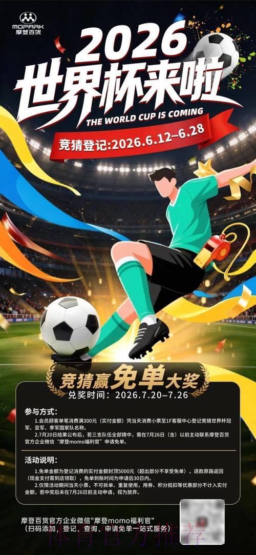 免费加入2026世界杯竞猜活动，赢取丰厚惊喜大奖