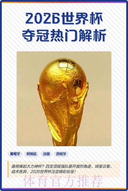 探索2026世界杯竞猜热门趋势全解析 探索2026世界杯竞猜热门趋势全解析
