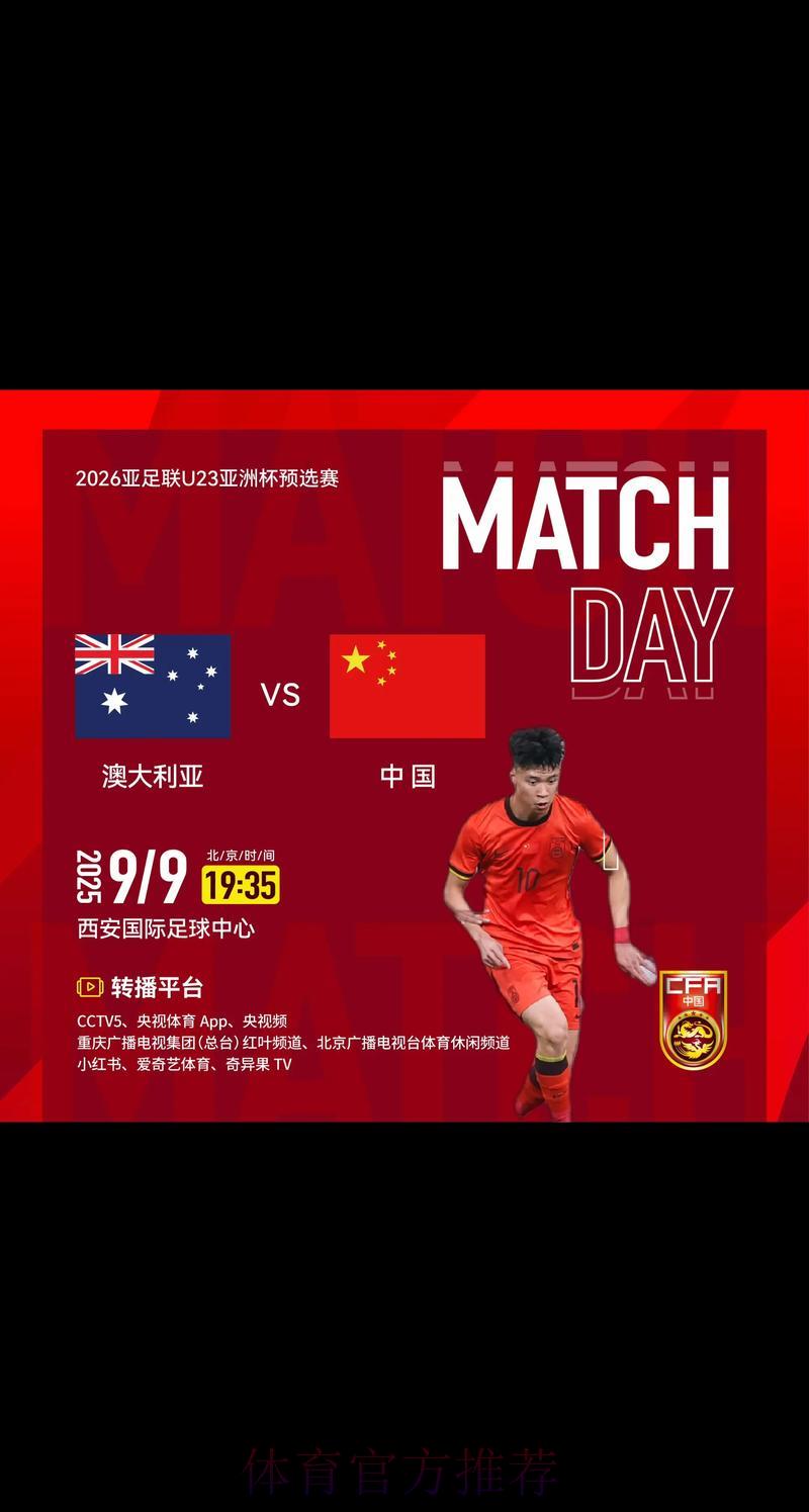 2026年U23亚洲杯全程直播收看完全指南